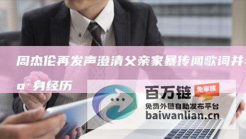 周杰伦再发声澄清父亲家暴传闻 歌词并非亲身经历 (周杰伦发声位置)