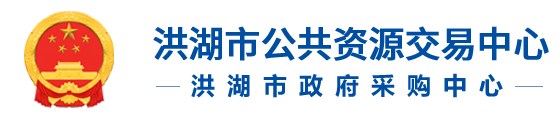 洪湖市公共资源交易中心