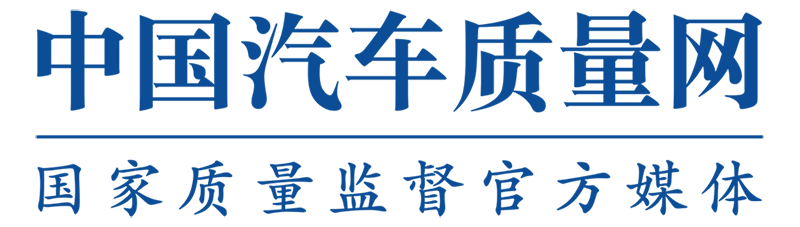 中国汽车质量网-汽车投诉官方服务平台