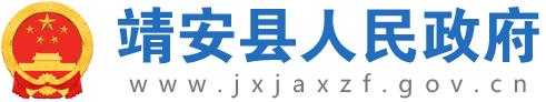 靖安县人民政府