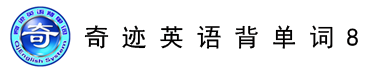 奇迹英语背单词8.0-,奇迹智能英语,奇迹英语安卓版,奇迹英语智能记忆升级版